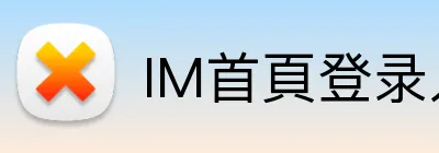 IM首頁登录入口 Logo
